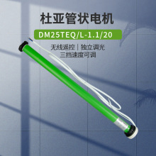 杜亚DM25TEQ/L-1.1N管状电机插电锂电池款电动遥控客厅卷帘柔纱帘