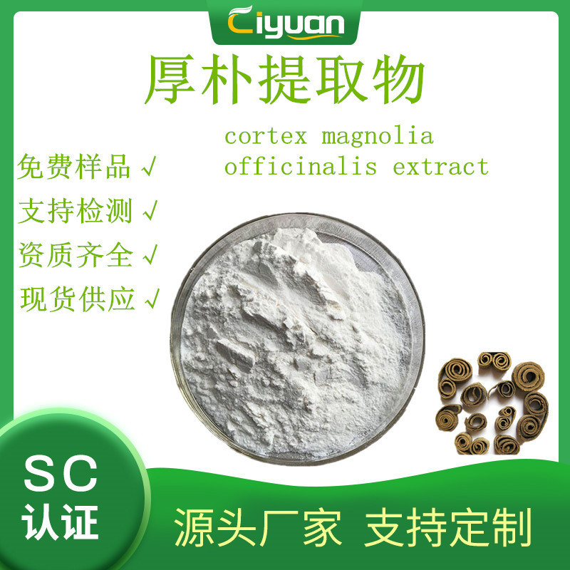 和厚朴酚98%  Honokiol  厚朴提取物 慈缘生物 欢迎订购/kg