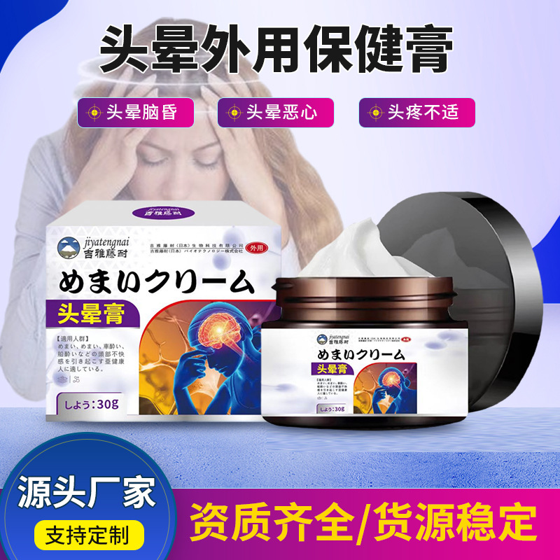 吉雅藤耐めまい外用保健クリーム30gめまいめまいクリーム頭痛克星非特殊効果頚椎圧迫クリーム|undefined