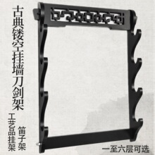 刀剑架子宝剑架剑托挂墙古典镂空剑架墙上多层笛子箫架架