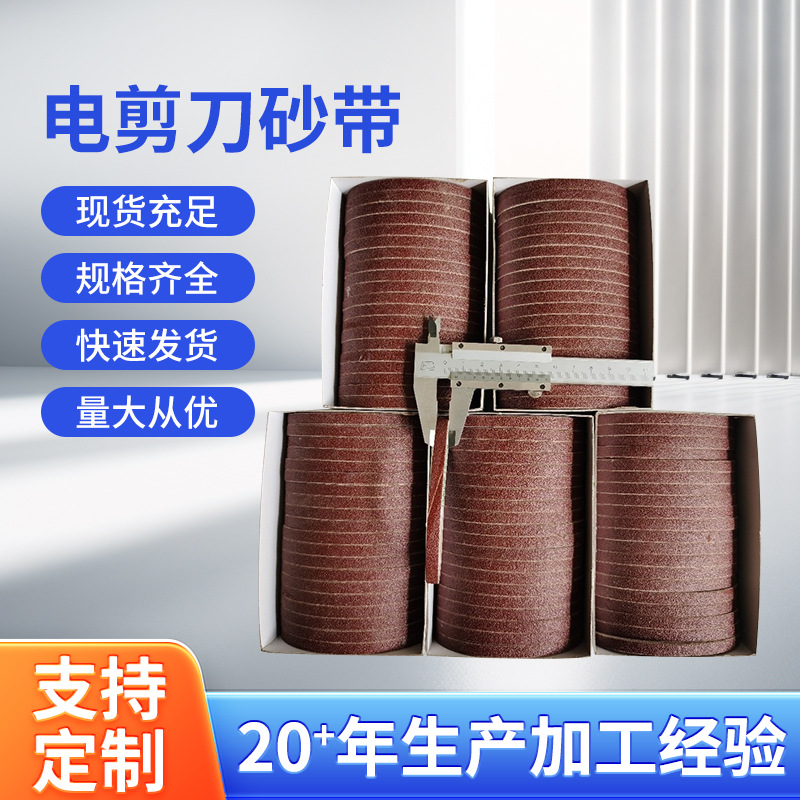 电剪刀砂带裁布机砂带电剪刀打磨推刀砂带181C2-2