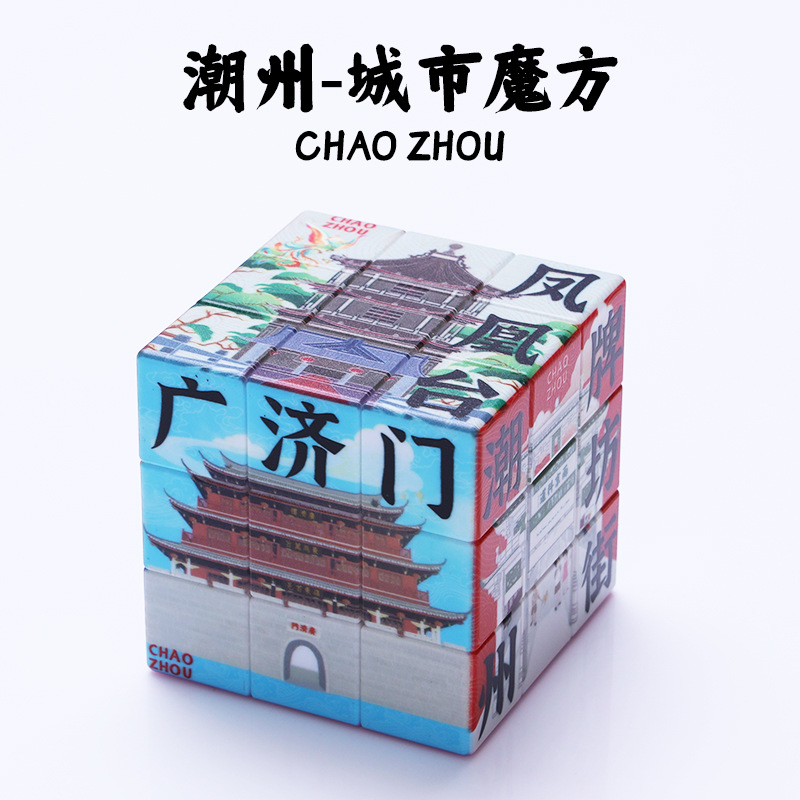 广东潮州市文创城市魔方三阶diy定制 旅行纪念礼物宣传活动玩具