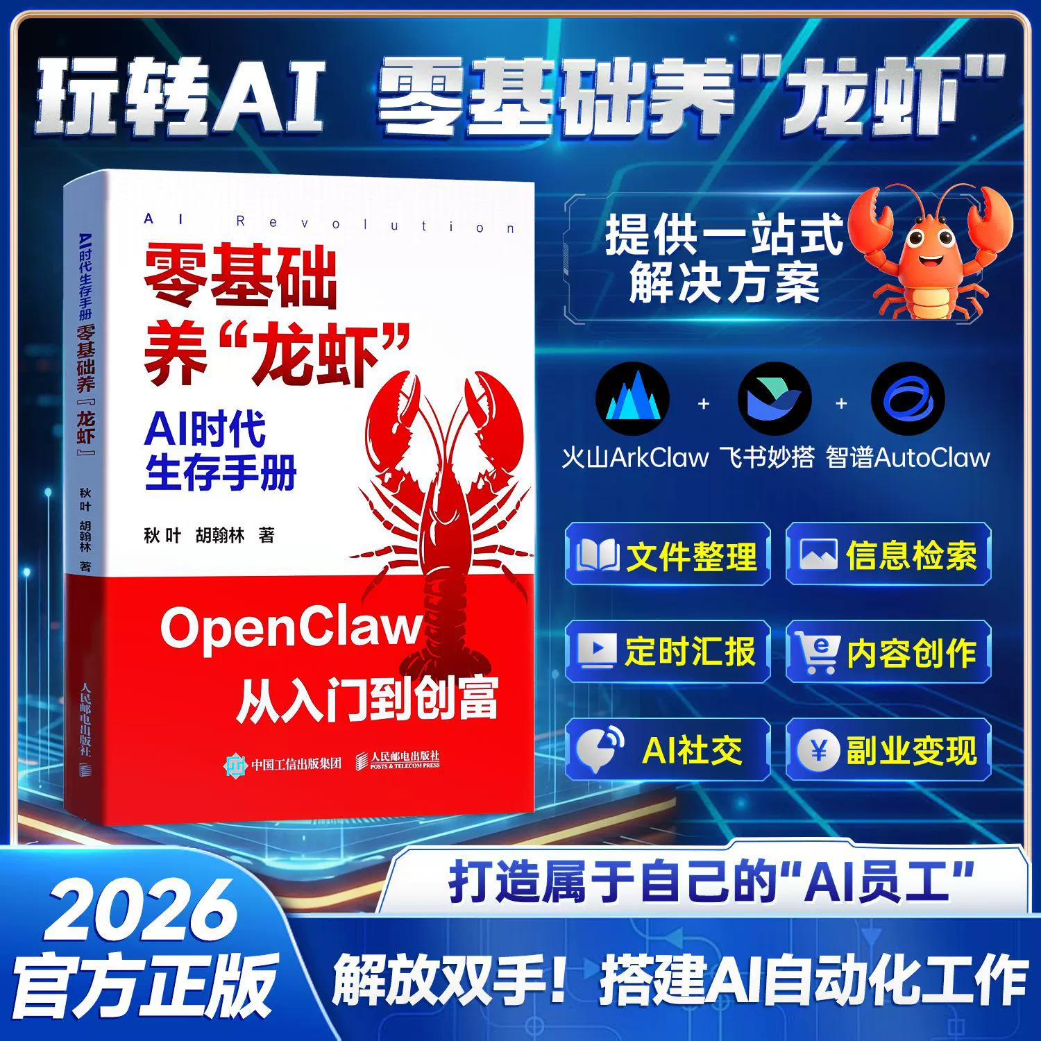 零基础手把手教你养龙虾AI时代生存手册OpenClawAI助力一本通实操
