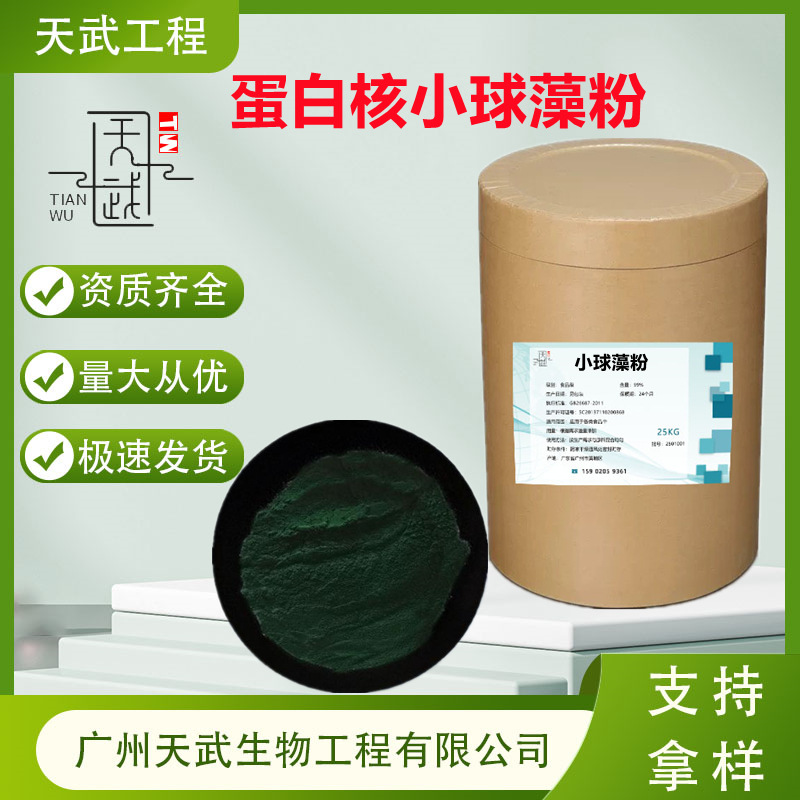 小球藻粉 99% 蛋白核小球藻粉 萃取药食同源破壁高蛋白 螺旋藻粉