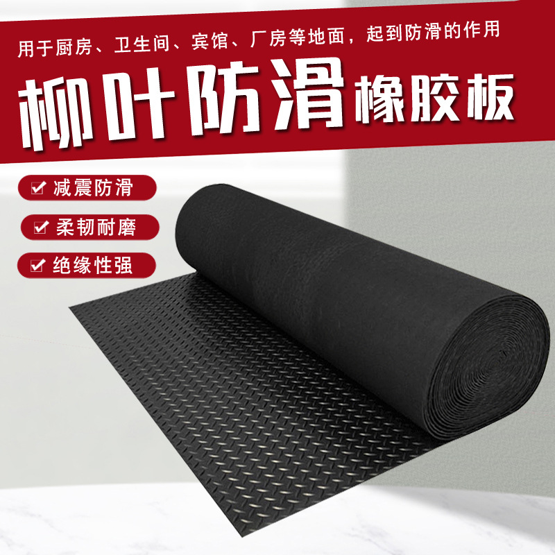 黑色柳叶纹加厚橡胶垫钢板纹胶皮垫绝缘地垫条纹防滑铺地橡胶板
