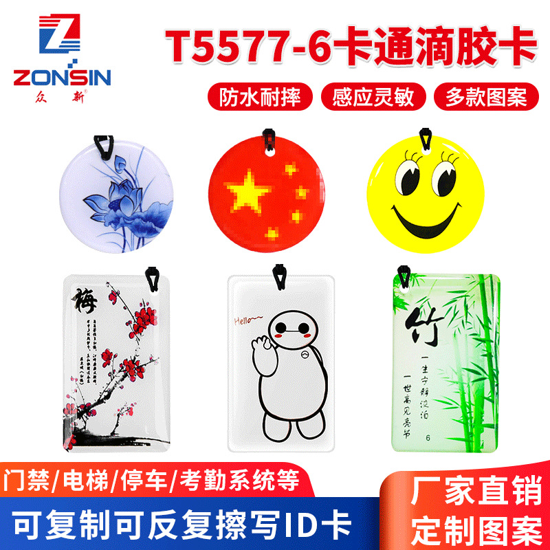 特价T5577卡ID复制卡通滴胶卡T57-6可擦写门禁卡感应卡5200电梯卡