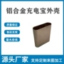 定制多功能铝合金充电宝开模