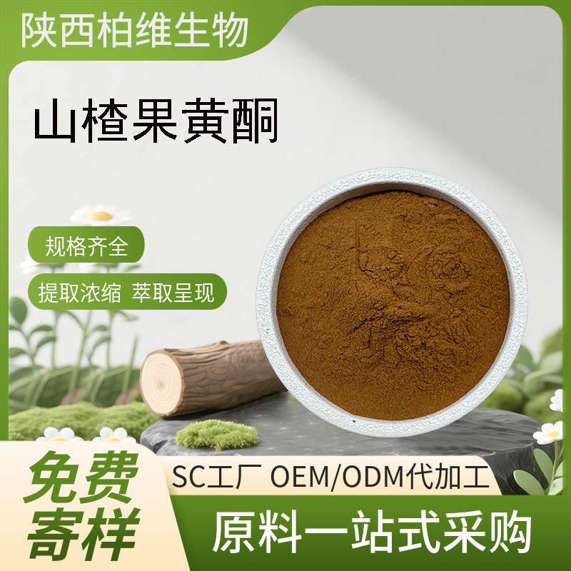 山楂果黄酮 山楂果总黄酮 山楂果提取物水溶性食品级原料现货包邮