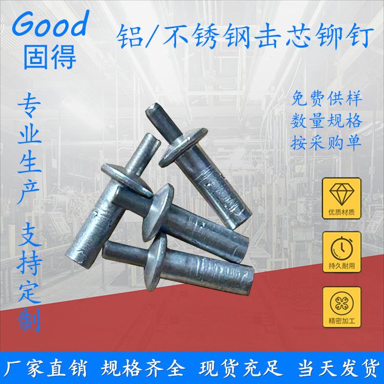 固得铝/不锈钢击芯铆钉 敲击型柳钉机芯膨胀钉厂家供应批发优惠