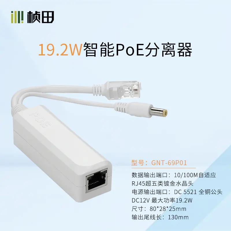 桢田69P01 智能国标PoE全兼容分离器 标准智能分离线 POE供电模块