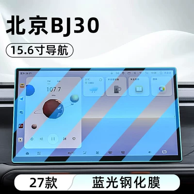 screen protective film dashboard, Car interior film - 27-models-of-beijing-bj30-156inch-navigation-blue-light-tempered-film