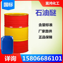 山東濟南 石油醚 工業級有機溶劑 60-90 90-120 塗料油漆稀釋劑