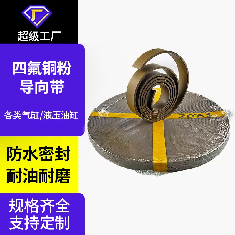 四氟铜粉导向带ptfe耐磨耐高温油缸气缸支撑环液压油封填充铜粉带