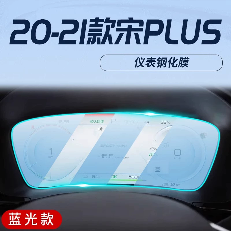 Защитная пленка центральной панели BYD Song PLUS dmi, закалённая плёнка для навигационного экрана, интерьер EV, Song new plus EV