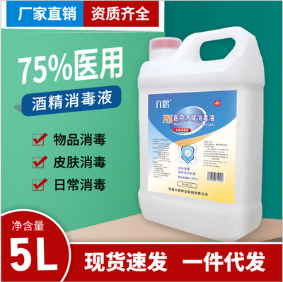 医用酒精 75度酒精消毒液75乙醇5L/桶 资质齐全|ms