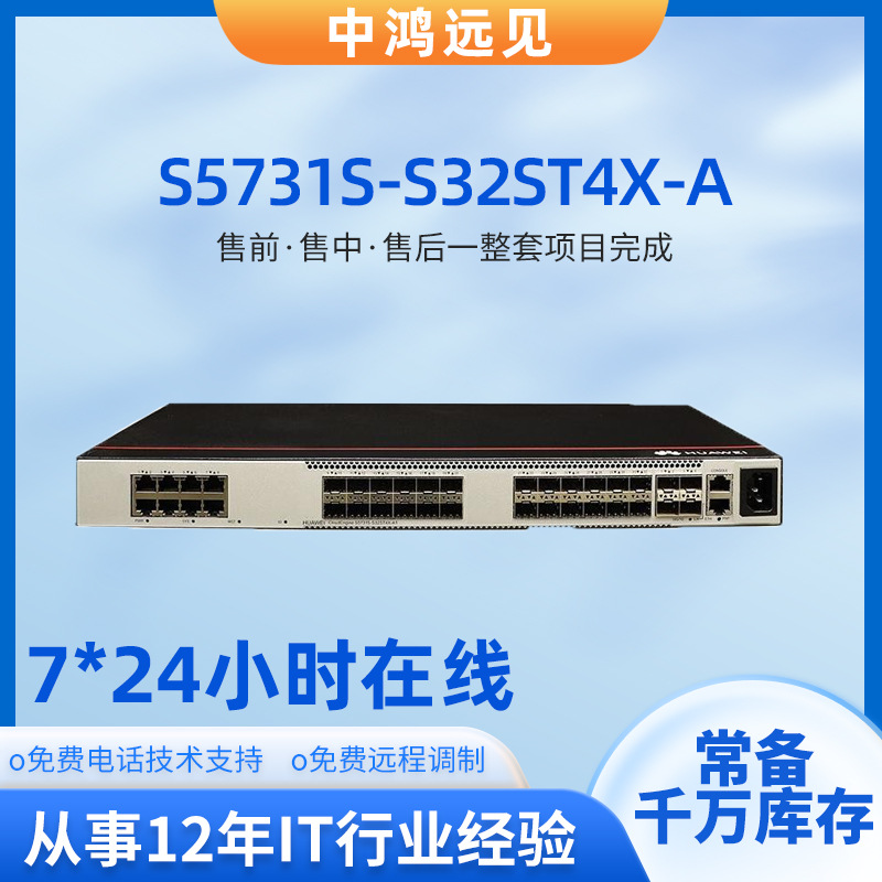 S5731S-S32ST4X-A1万兆三层交换机32口核心交换机全千兆