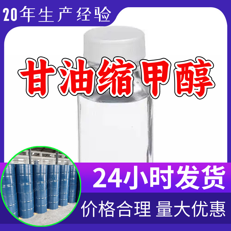 甘油缩甲醇 甘油缩甲醛工厂直供工业级分析纯顾客是上帝山东浙江