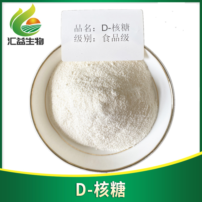 D-核糖食品级 甜味剂营养剂 d-核糖批发