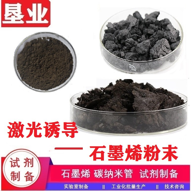 [功能化石墨烯] 激光诱导石墨烯 氮掺杂石墨烯微片  高纯科研