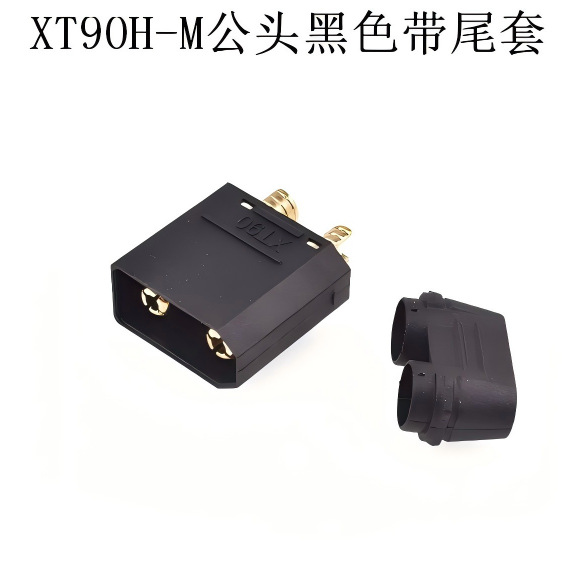 XT90H-M公头黑色带尾套