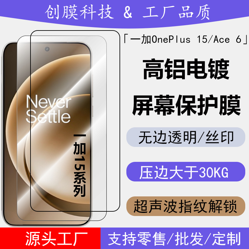 Suitable for Oneplus 15 Tempered Film Oneplus Ace6 High-Definition Transparent Anti-Peep Ultrasonic Unlocking Screen Protector