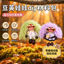马卡龙爆卷果壳崽豆荚娃娃材料包手工diy玩偶文创果壳风铃小挂饰