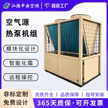 空气能热泵机组 超低温风冷模块 工业工程热水采暖制冷空气源空调
