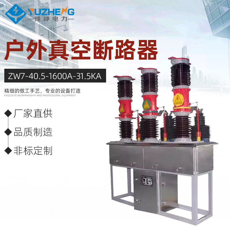 ZW7-40.5/1600A-31.5KA ZW7不锈钢壳户外高压35KV户外真空断路器