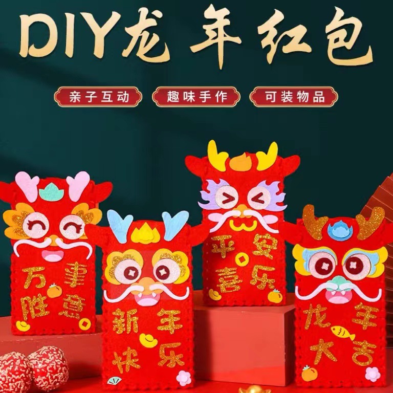 新年春节创意龙年卡通红包不织布儿童DIY手工制作材料包亲子活动