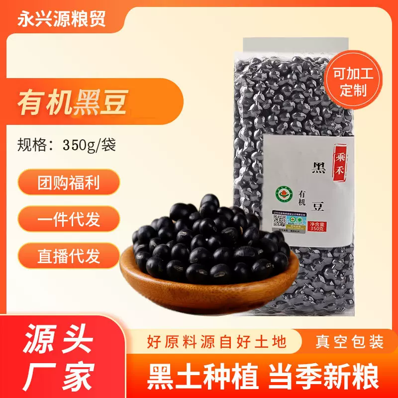 有机黑豆生豆350克真空包装黑豆绿心生豆子东北黑豆五谷杂粮粗粮