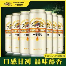 日本KIRIN麒麟啤酒一番榨日式生啤酒鲜啤酒黄啤500mlX24罐整箱装