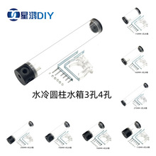 电脑水冷水箱 50MM直径 多种长度 亚克力透明圆柱水箱 4孔设计