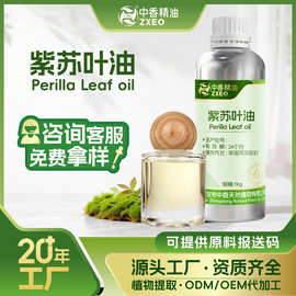吉安中香厂家供应紫苏叶油日用化妆品原料单方精油现货供应紫苏叶