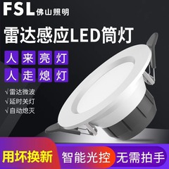 FSLマイクロ波レーダーled人体誘導ダウンライト埋め込み式入戸ドア廊下通路自動誘導灯