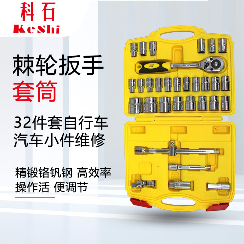 组合工具 32件套筒套头 套筒组合汽车组合工具 棘轮组合套装