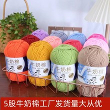 5股牛奶棉毛线宝宝毛線钩包中粗手编线钩编玩偶线手工DIY厂家批发