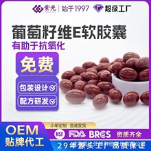 代工葡萄籽ve软胶囊有助于抗氧化女士蓝帽保健食品厂家定制贴牌