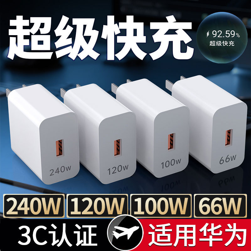 240W Charging Head Suitable for Huawei 120W Super Fast Charging 100W Honor Mobile Phone Charger 66W Plug Wholesale