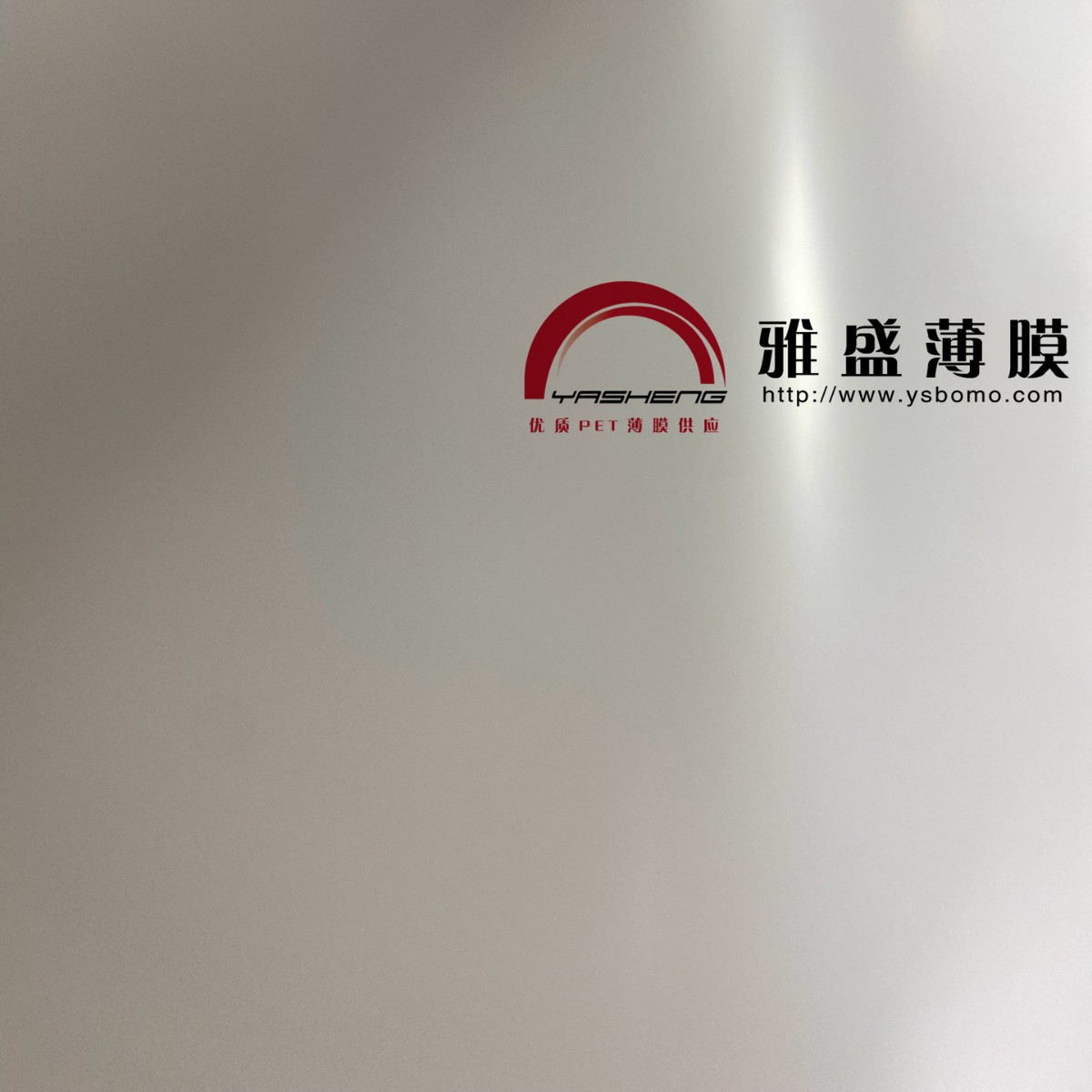 阻燃聚酯薄膜_Mylar膜_雅盛胶片_聚酯薄膜电缆带_电缆电线绝缘膜