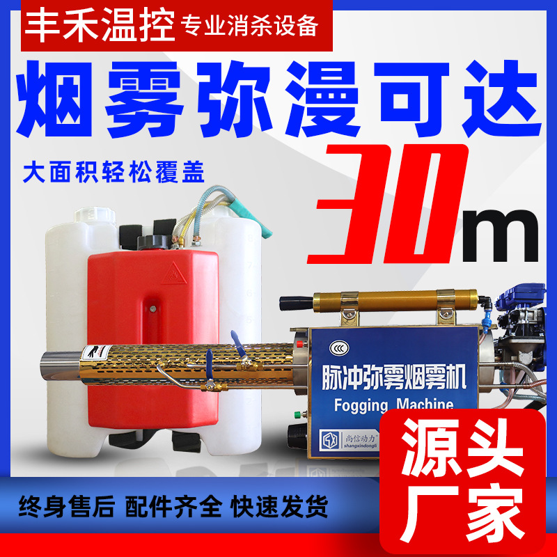 丰禾迷雾机脉冲大功率消毒烟雾机农用高压打药机养殖场消毒喷雾器