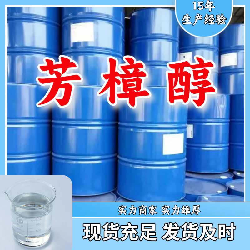 芳樟醇   生产厂家多用途20年生产经验化工大全仓库现货山东江苏