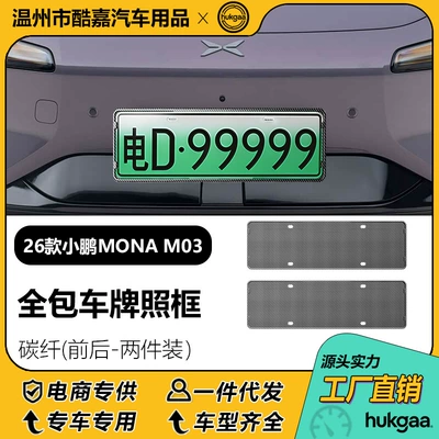 Suitable for 26 models of Xpeng License plate holder/license plate holder - 26-models-of-xpeng-mona-m03-carbon-fiber-license-plates