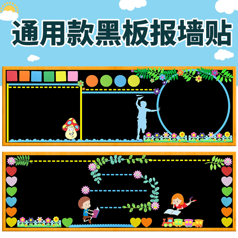 开学新学期黑板报装饰墙贴材料通用款教室文化布置班级壁小学模版