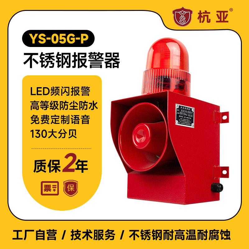 YS-05G-P不锈钢声光报警器工业语音播报器港口码头高分贝喇叭