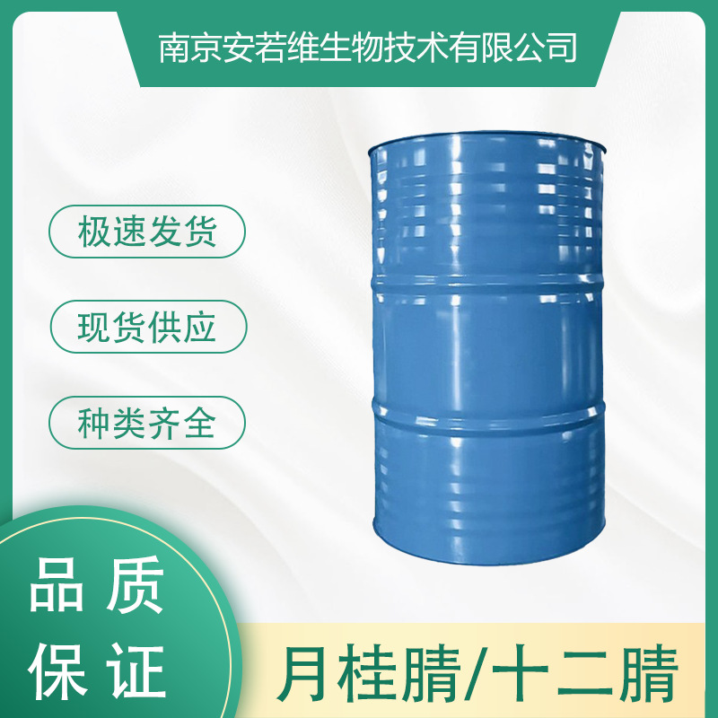 月桂腈 十二腈 现货速发 量大从优