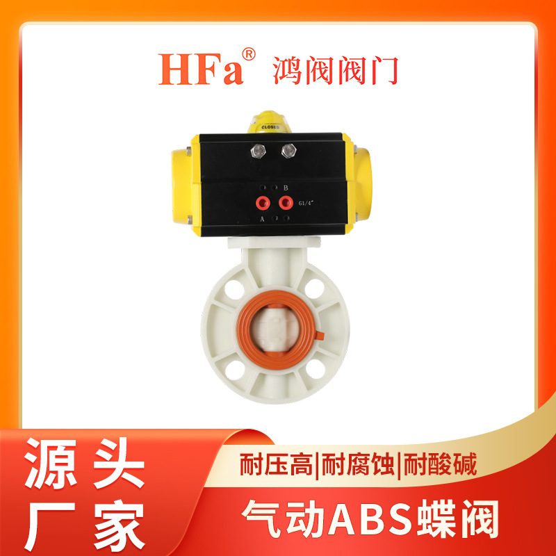 气动ABS蝶阀 气动蝶阀 阀门厂家