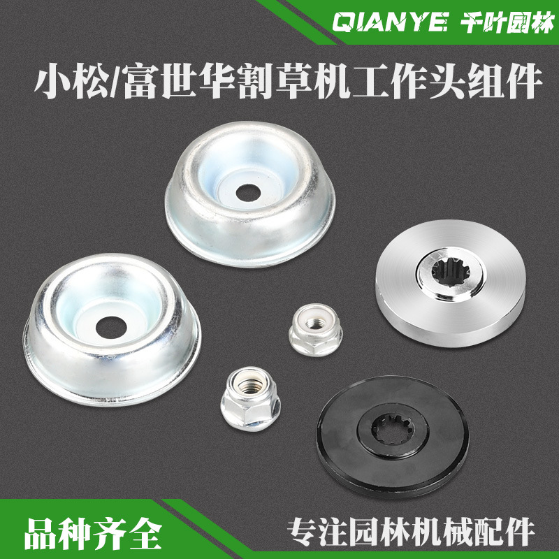 G45割草机工作头保护盖碗反牙螺母443R/543RBS压盖垫片
