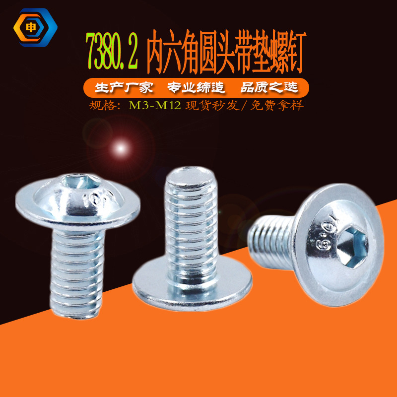 ISO7380.2内六角平圆头带垫螺钉 10.9级高强度半元头法兰带介螺丝