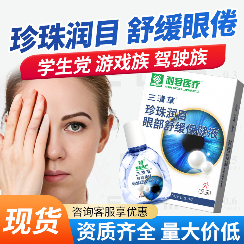 真珠の潤い目の目の看護液の健康な液体の目の部は目の部を緩めます。|undefined