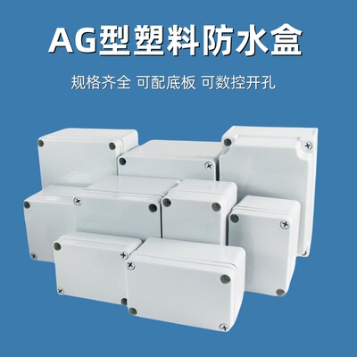 跨境货源AG型防水接线盒户外塑料ABS电缆弱电电源监控盒防水盒